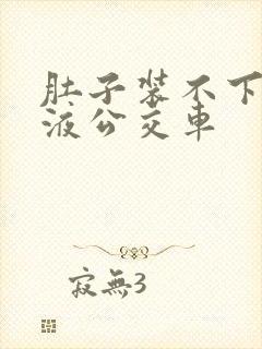 肚子装不下了尿液公交车