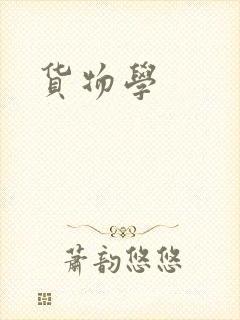 货物学