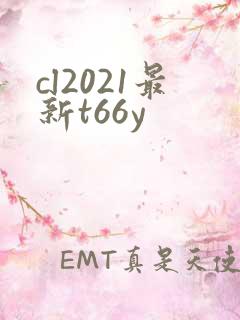 cl2021最新t66y