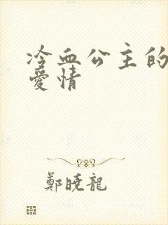 冷血公主的甜蜜爱情