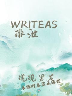 WRITEAS 排泄