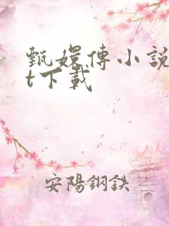 甄嬛传小说txt下载