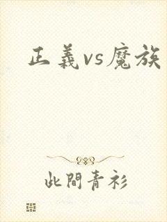 正义vs魔族