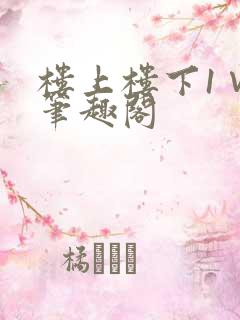楼上楼下1∨1笔趣阁