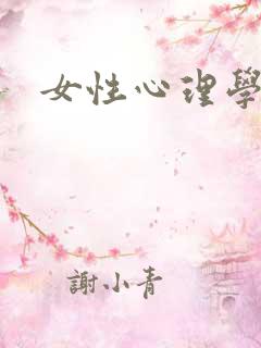 女性心理学