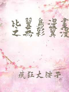 比翼鸟漫画大全之无彩翼漫