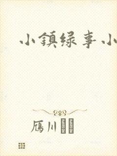 小镇绿事小说