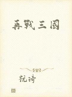 再战三国