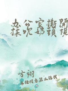 办公室撕开奶罩揉吮奶头视频