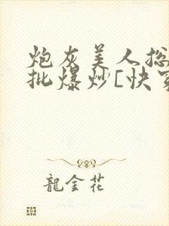 炮灰美人总被疯批爆炒[快穿]