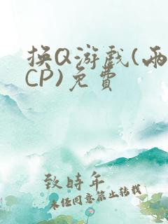 换Q游戏(两对CP)免费