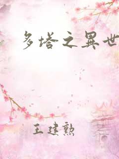 多塔之异世风云