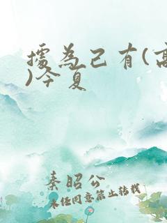 据为己有(高干)今夏