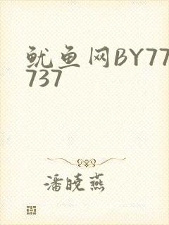 鱿鱼网BY77737
