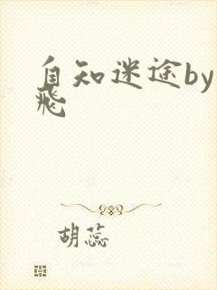 自知迷途by二飞