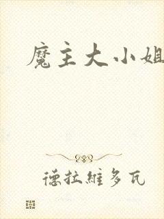 魔主大小姐