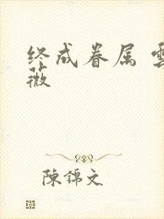 终成眷属 云上薇