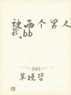 被两个男人舔吃我bb