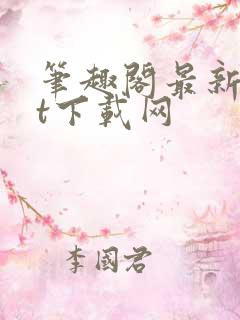 笔趣阁最新txt下载网