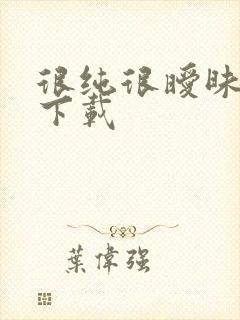 很纯很暧昧手机下载