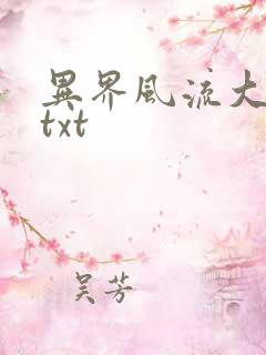 异界风流大法师txt