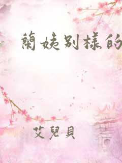 兰姨别样的味道