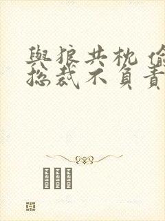 与狼共枕 偷吃总裁不负责