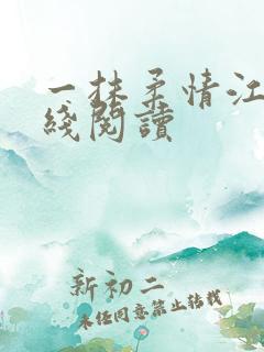 一抹柔情江南在线阅读