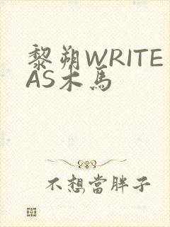 黎朔WRITEAS木马
