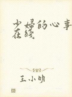少妇的心事小说在线