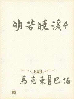 明若晓溪4