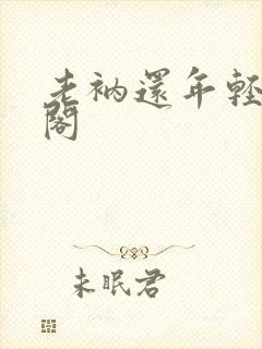 老衲还年轻笔趣阁