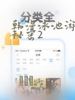 韩漫泳池游泳的秘密2