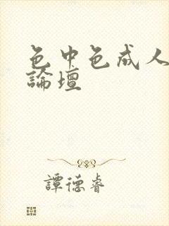 色中色成人中文论坛