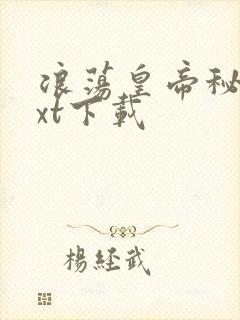 浪荡皇帝秘史txt下载