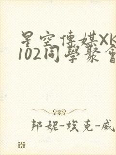 星空传媒XK8102同学聚会