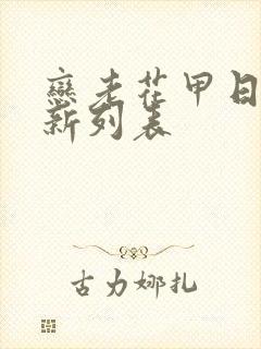 恋老花甲日志最新列表