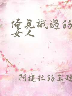 俺见识过的极品女人