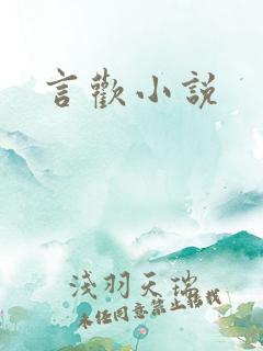 言欢小说