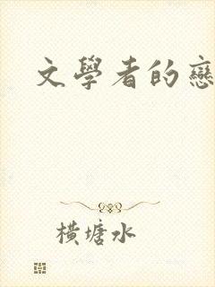 文学者的恋文