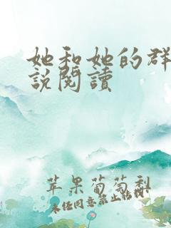 她和她的群岛小说阅读