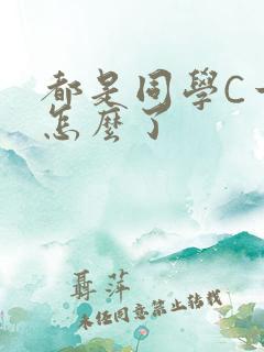 都是同学C一下怎么了