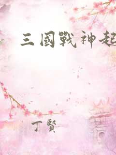 三国战神起点