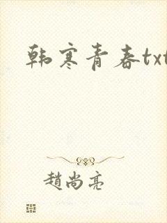 韩寒青春txt