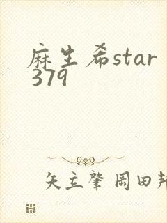 麻生希star 379