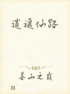 逍遥仙路