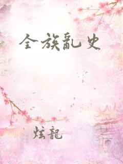 全族乱史