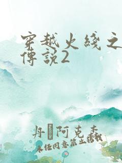 穿越火线之ak传说2