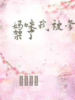 妈咪我被爹地绑架了