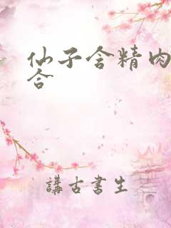 仙子含精肉臀迎合